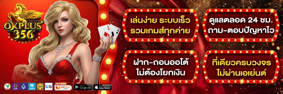 OKPLUS356 โปรโมชั่นสมาชิกใหม่ โบนัส เครดิตฟรี
